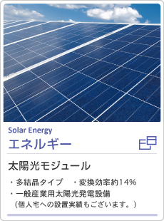 太陽光モジュールエネルギー