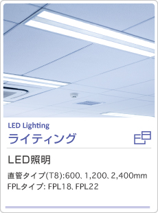 LED照明ライティング